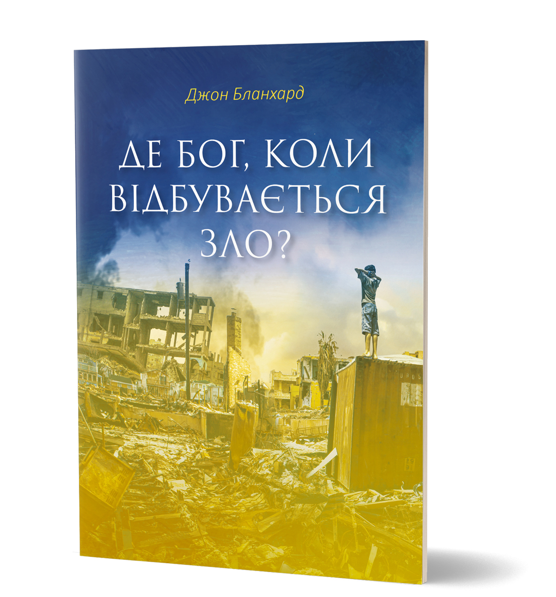blanchard-wo-ist-gott-wenn-menschen-leiden-ukrainisch